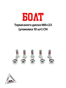 Болт тормозного диска M8x23 (упаковка 10 шт) CN