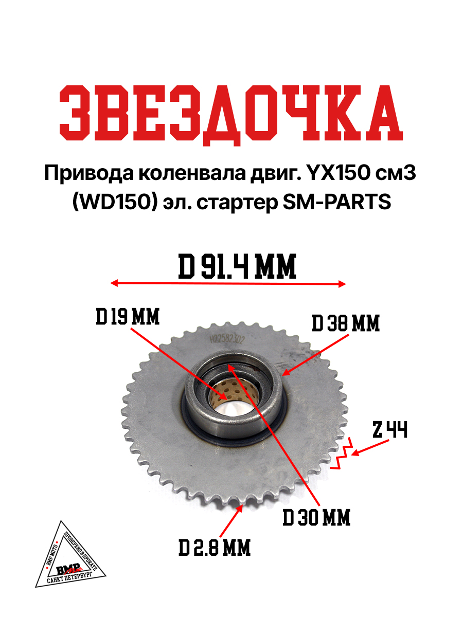 Звездочка привода коленвала YX150 см3 (WD150) эл.стартер SM-PARTS