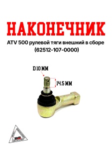 ATV 500 Наконечник рулевой тяги внешний в сборе (62512-107-0000)
