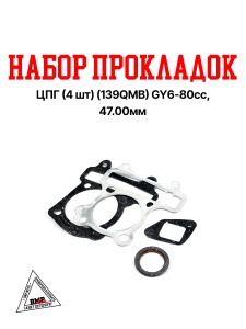 Набор прокладок ЦПГ (4шт.) Россия (139QMB) GY6- 80cc, YABEN-80, 50.00мм (под головку, под цилиндр, г