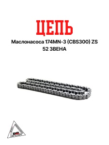 Цепь маслонасоса 174MN-3 (CBS300) ZS 