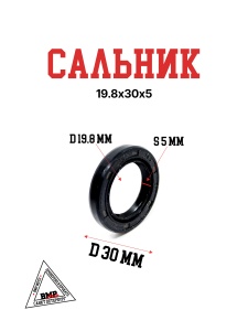 Сальник 19,8х30х5