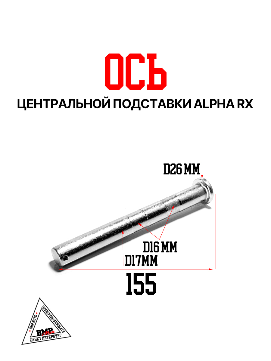 Ось центральной подставки Alpha RX