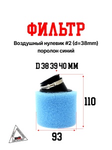 Фильтр возд. нулевик #2 (d=38mm) поролон синий