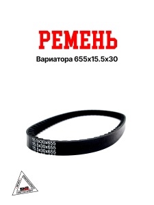 Ремень вариатора 655х15,5х30, Honda Dio AF18/27/34 TOYOPOWER (11063)