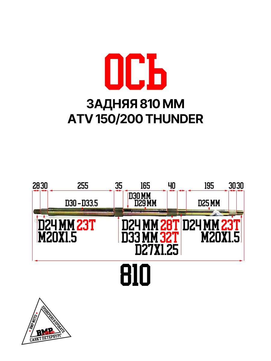 Ось задняя 810 мм, ATV 150/200 THUNDER