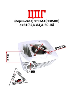 ЦПГ (поршневая) 161FMJ (CB150D) d=61 (87,6/84,3/69/15)