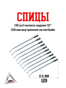 Спицы (10 шт) колесо заднее 12&quot;, 129 мм внутренняя на питбайк (0001709)