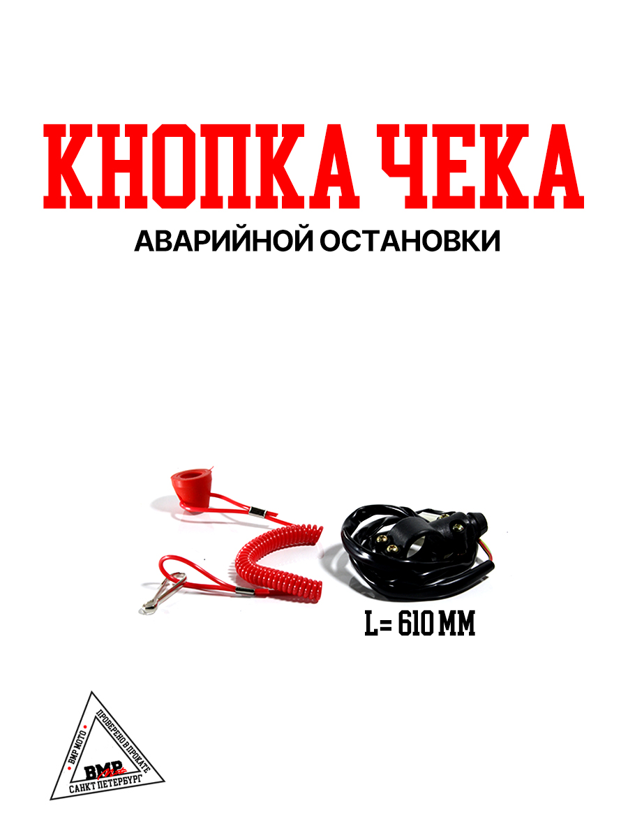 Кнопка (чека) аварийной остановки 
