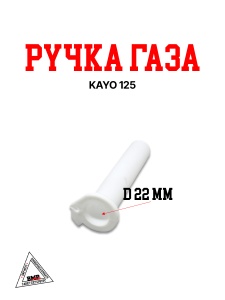 Ручка газа KAYO 125