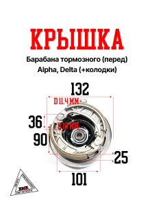 Крышка барабана тормозного (перед) Alpha, Delta (+колодки) (B-620)