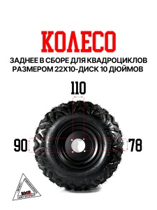 Колесо заднее в сборе для квадроциклов 22x10-10'' (песочн.) (WW1269)