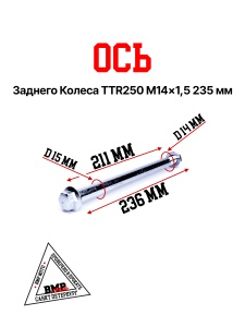 Ось колеса зад. M15х1,5х235mm; TTR250