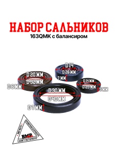 Набор сальников 163QMK с балансиром