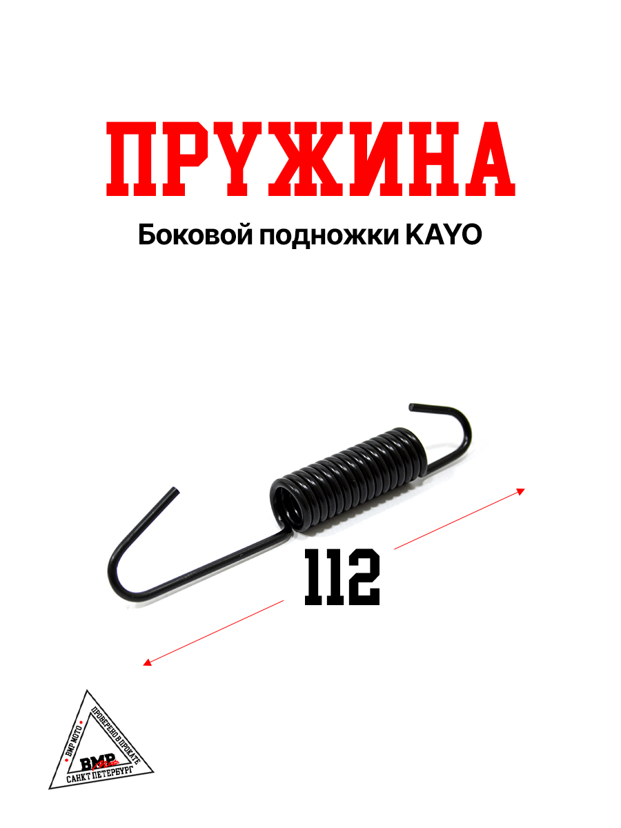 Пружина боковой подножки KAYO