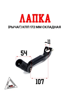 Лапка (рычаг) кпп OTOM, CNC, 172 fmm, складная, чёрная