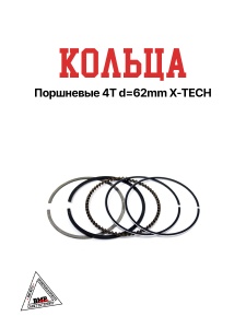 Кольца поршневые 4T d=62mm X-TECH