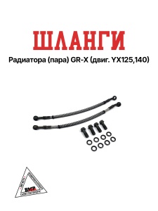 Шланги радиатора (пара) GR-X (двиг. YX125,140)