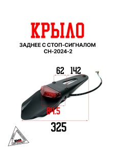 Крыло заднее с стоп сигналом CH-2024-2