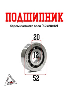 Подшипник к/вала (52x20x12); Honda AF18E (мод. 18, 25, 27, 28; 34 и 35 с двиг. GBLK) (NTN) (00007535