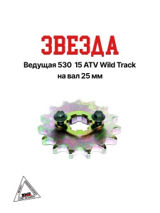 Звезда ведущая 530-15 ATV WILD TRACK. на вал 25мм BMP-moto