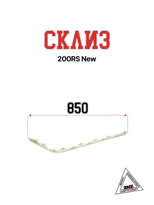 Склиза, 200RS New