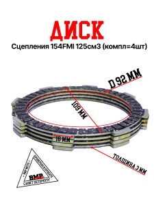 Диск сцепления 154FMI 125см3 
(компл=4шт)