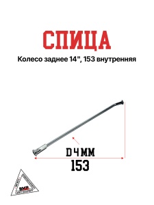 Спица, колесо заднее 14&quot;, 153 внутренняя (30.405.0230)
