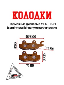 Колодки тормозные дисковые #7 X-TECH (semi-metallic) полуметаллические