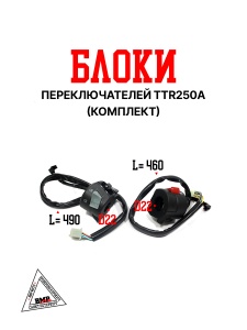 Блоки переключателей (компл) TTR250a