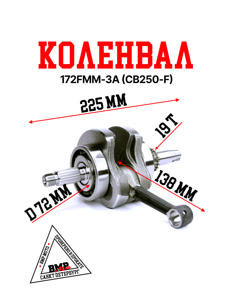 Коленвал 172FMM-3A (CB250-F)