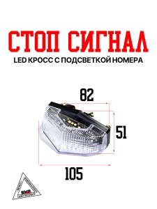 Стоп сигнал LED #4 кросс с подсветкой номера