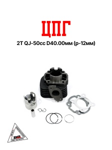Цилиндро - поршневая группа 2T STELS QJ- 50cc, 1E40QМB, D40.00мм (p-12мм) (SEE) (00005568)