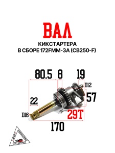 Вал кикстартера в сборе 172FMM-3A (CB250-F) BMP-moto