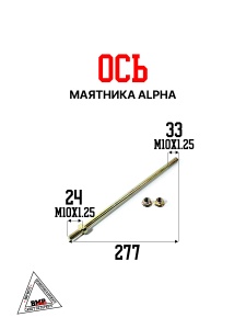 Ось маятника Alpha