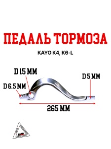 Педаль тормоза KAYO K4, K6-L
