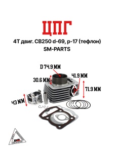 Цилиндро-поршневая группа 4Т двиг. СВ250 d-69, p-17 (тефлон) SM-PARTS