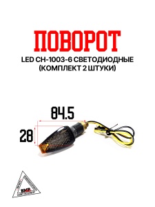 Поворот LED CH-1003-6 светодиодные (компл 2шт)