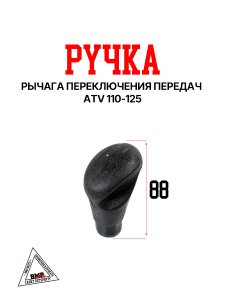 Ручка рычага п/п ATV 110-125 {Lim}