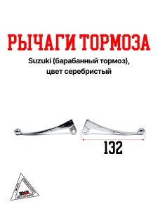 Рычаги тормоза SUZUKI (барабанный тормоз) (цв. серебристый) (00004162)