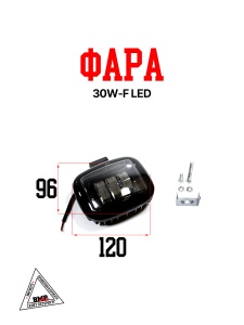 Фара 30W-F LED