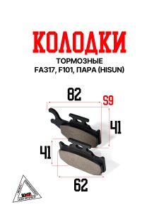 Колодки тормозные FA317, F101, пара (Hisun)