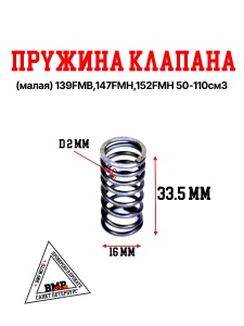 Пружина клапана (малая) 139FMB,147FMH,152FMH 50-110см3