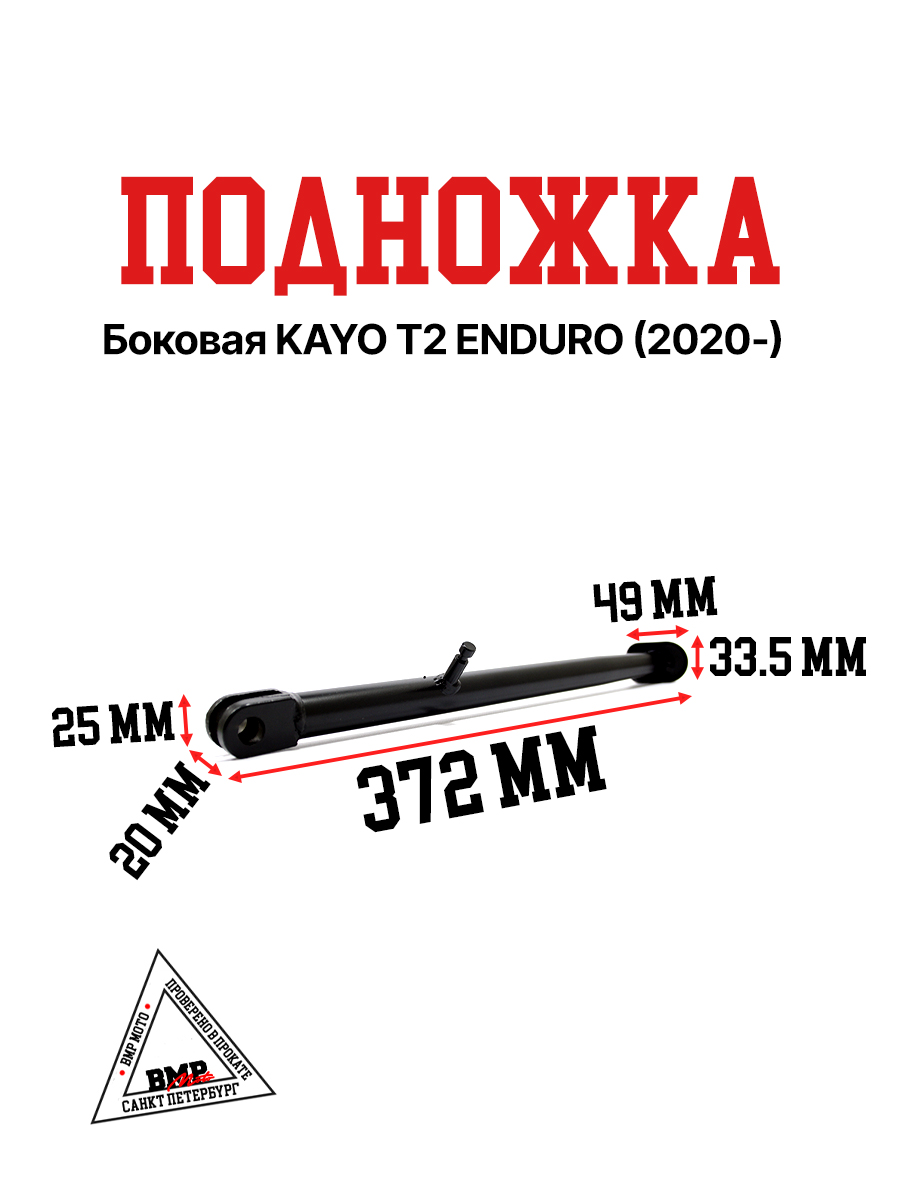 Боковая подножка KAYO T2 ENDURO (2020-)