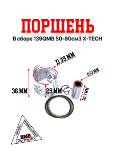 Поршень в сборе 139QMB 50/80см3 X-TECH