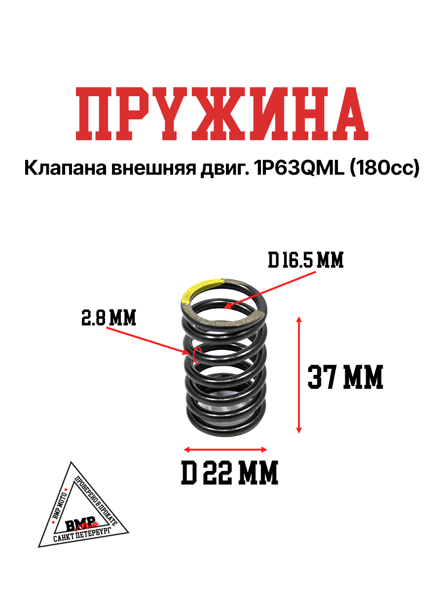 Пружина клапана внешняя двиг. 1P63QML (180cc)