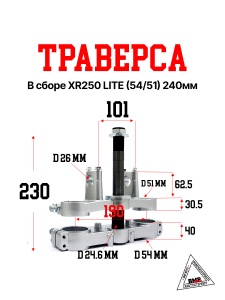 Траверса в сборе XR250 LITE (54/51) 240мм.