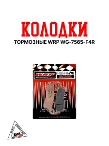Тормозные колодки WRP WG-7565-F4R