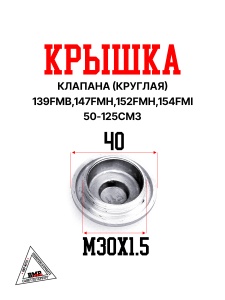Крышка клапана (круглая) 139FMB,147FMH,152FMH,154FMI 50-125см3