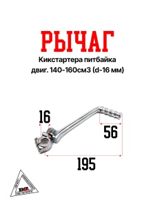 Рычаг кикстартера питбайка двиг. 140-160см3 (d-16 мм) SM-PARTS